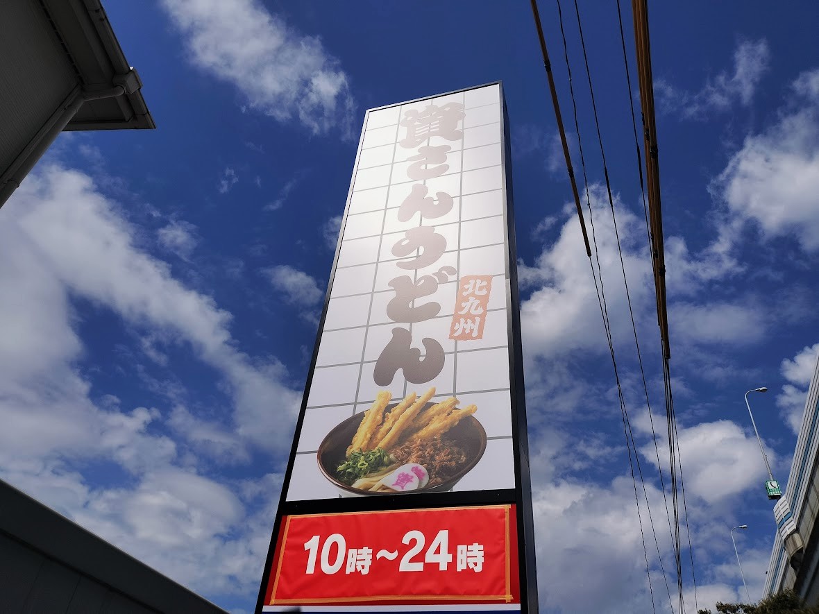 資さんうどん　浦和中島2