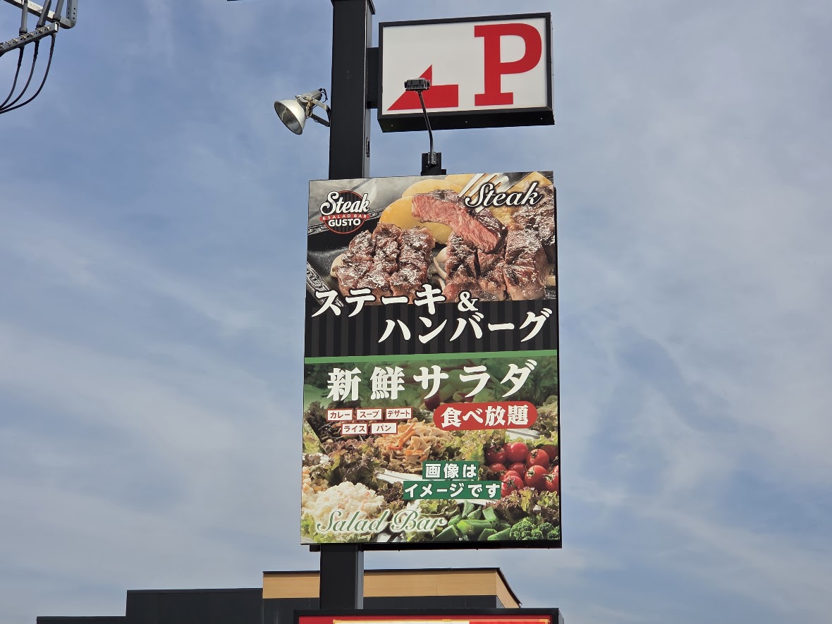 ステーキガスト　岩槻