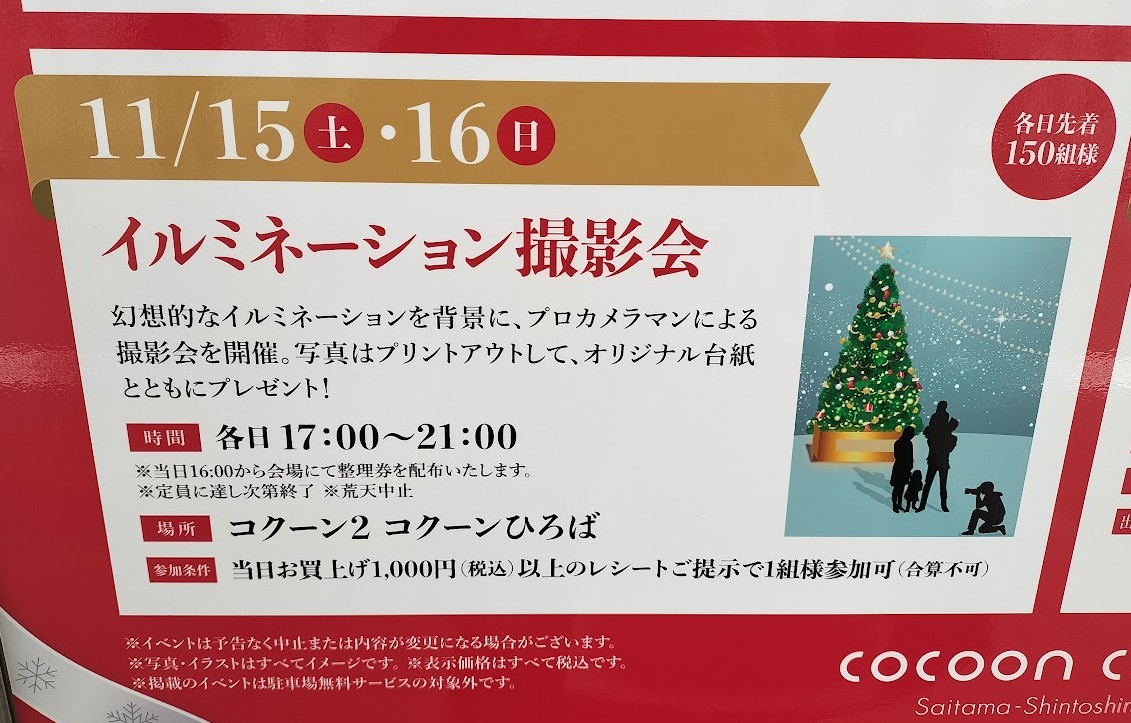 コクーン　イルミ　撮影会