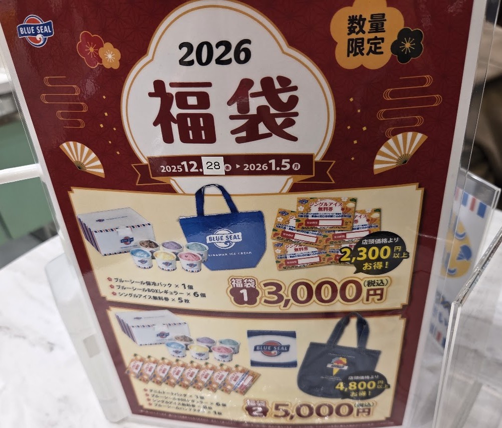 ブルーシール　福袋