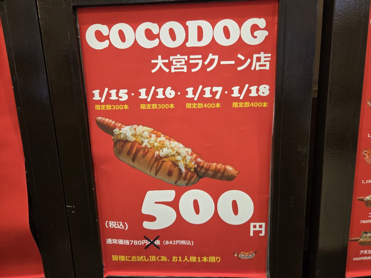 ココドッグ　大宮2