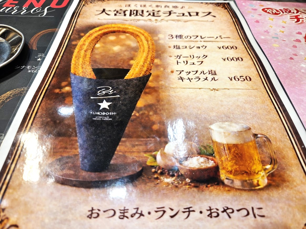 大宮　チュロス3