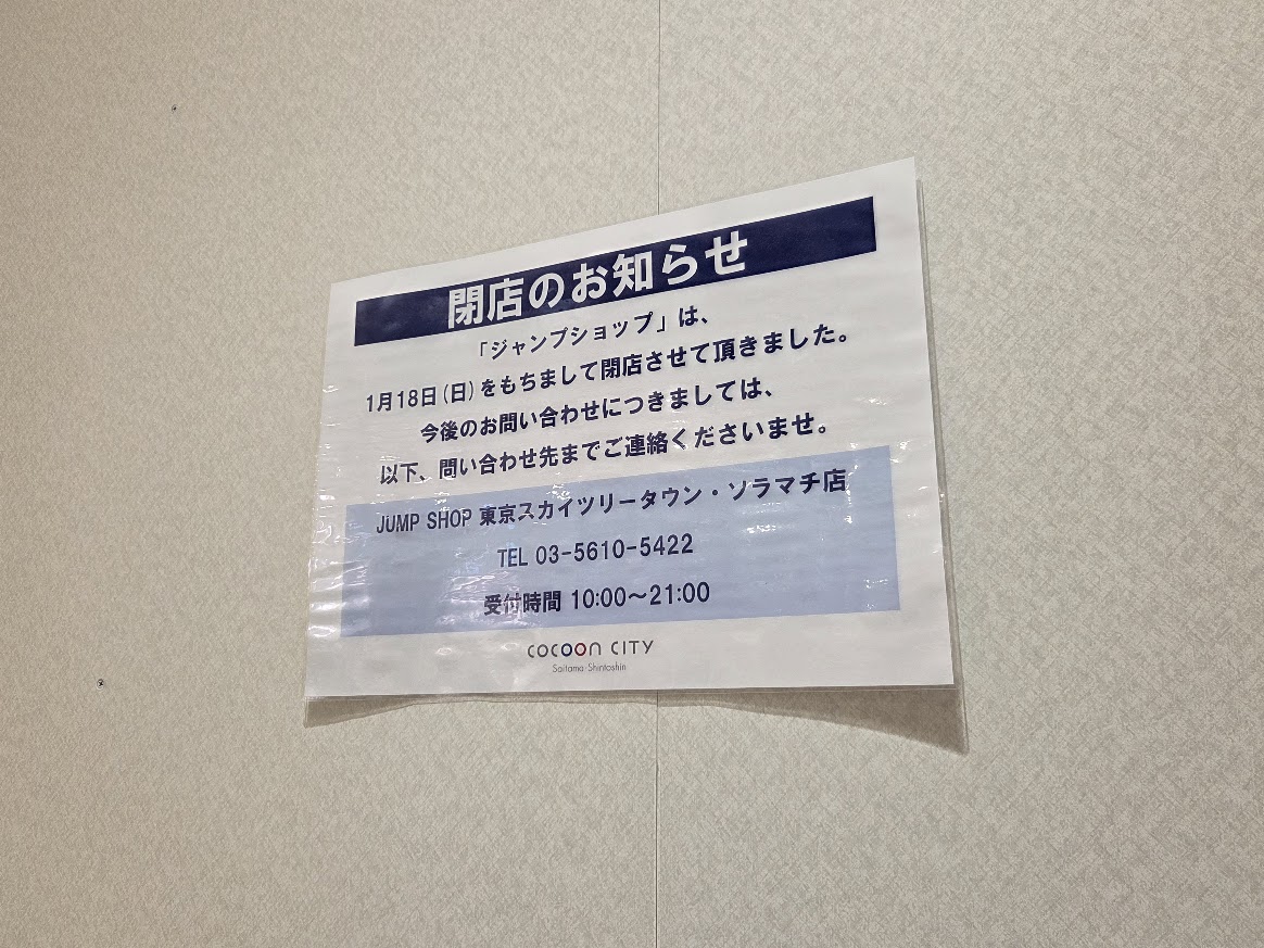 ジャンプショップ　コクーン