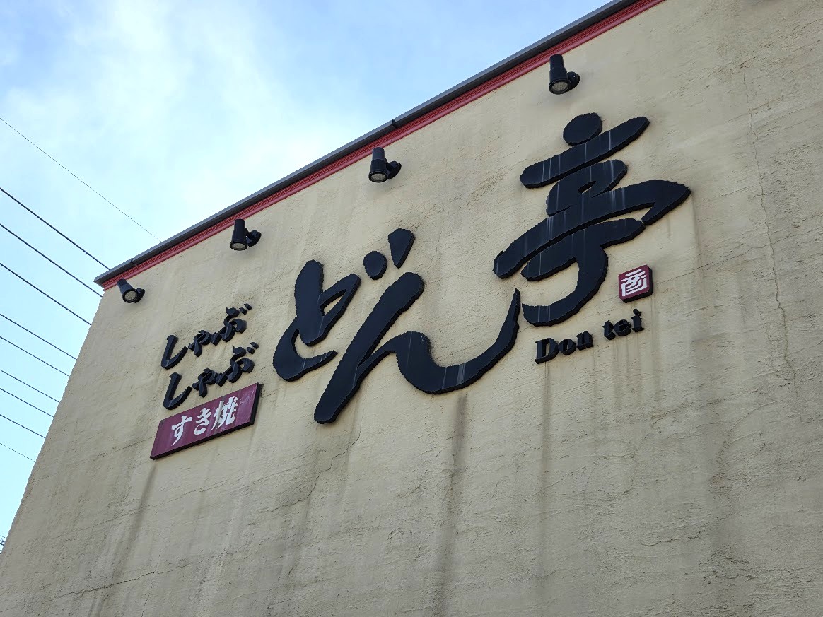 どん亭　大和田