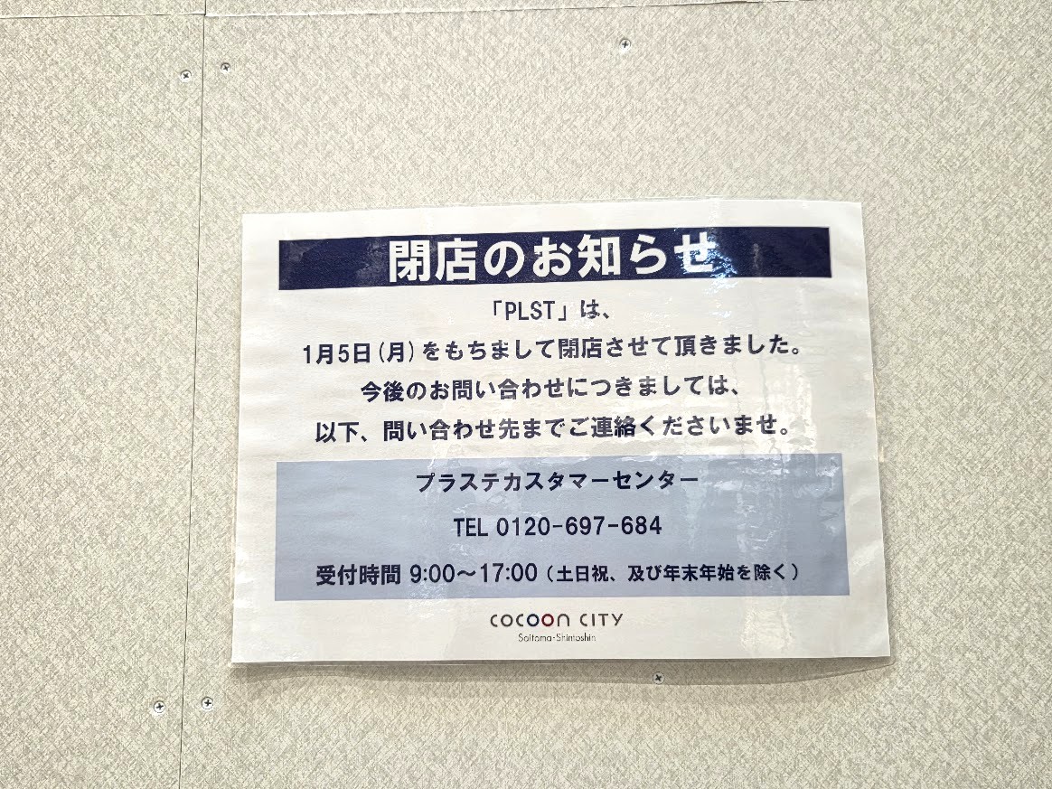 プラステ　コクーン