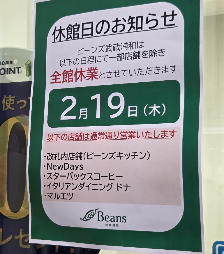 休館日　ビーンズ武蔵浦和