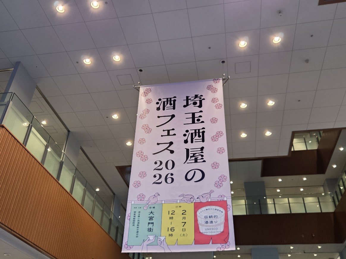 埼玉酒フェス
