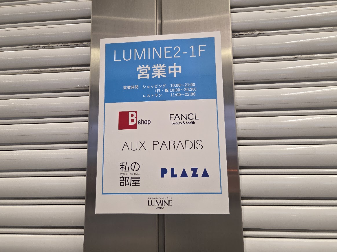 ルミネ　営業中