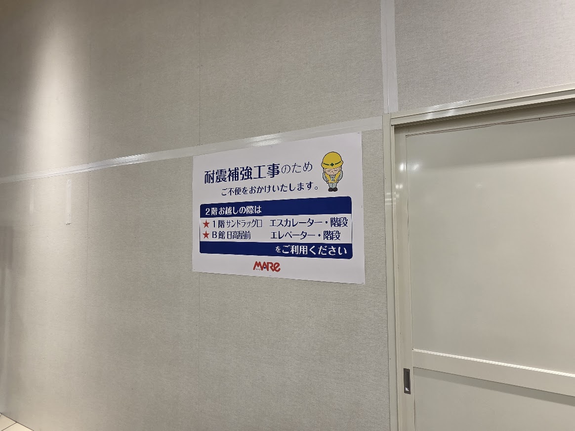 耐震工事　MARE