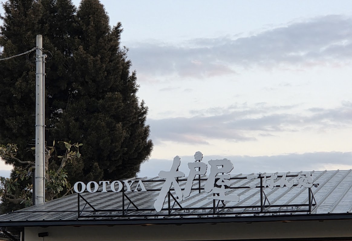 大戸屋　見沼区2