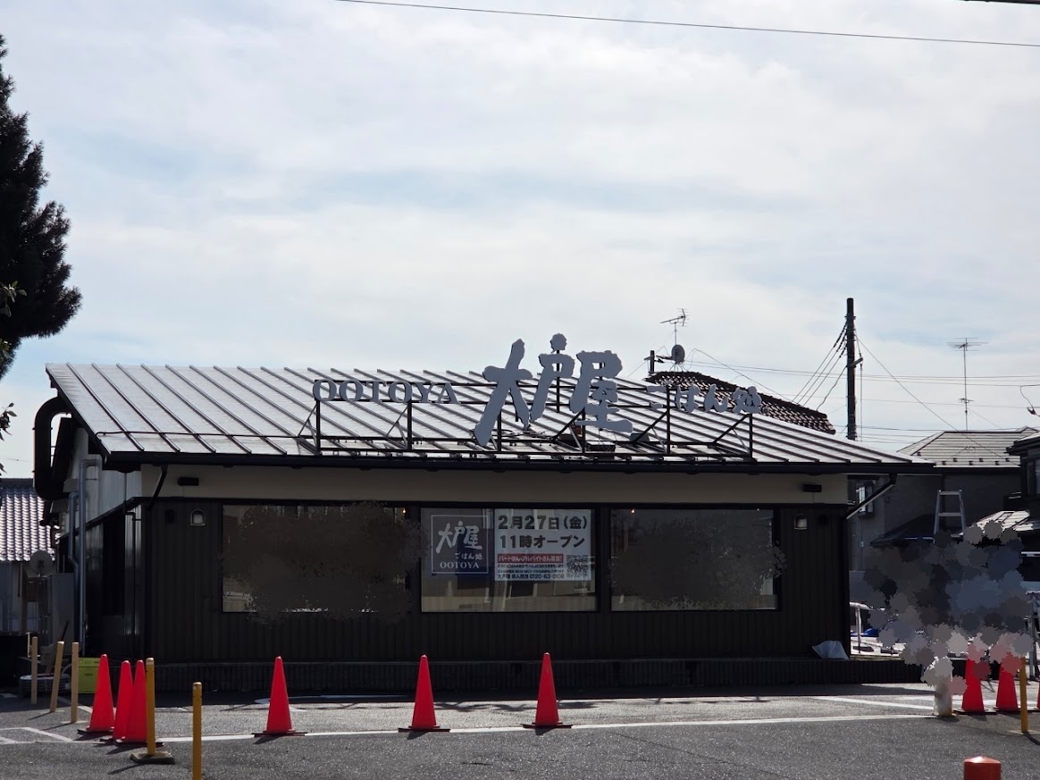 大戸屋　見沼区