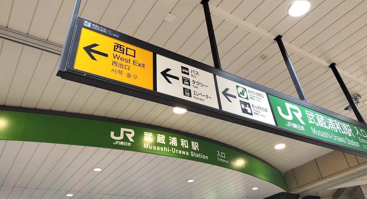 武蔵浦和駅2