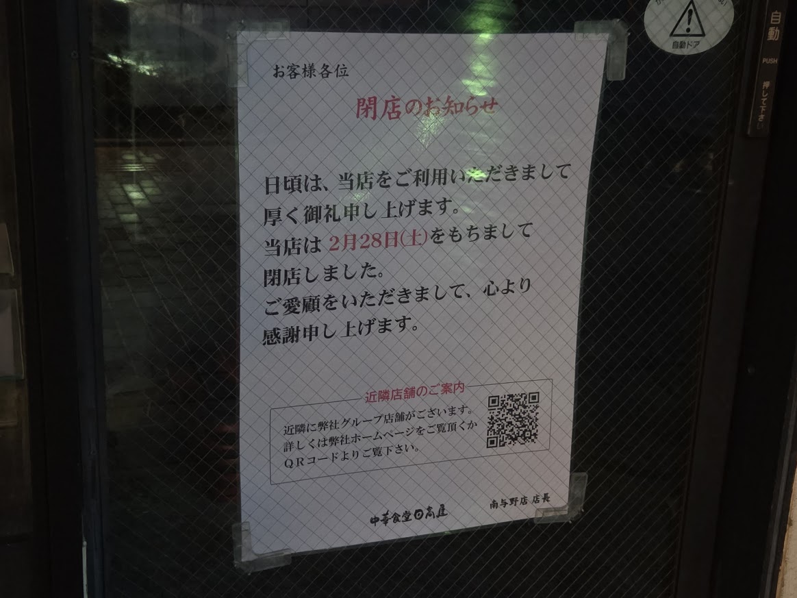 日高屋　南与野3