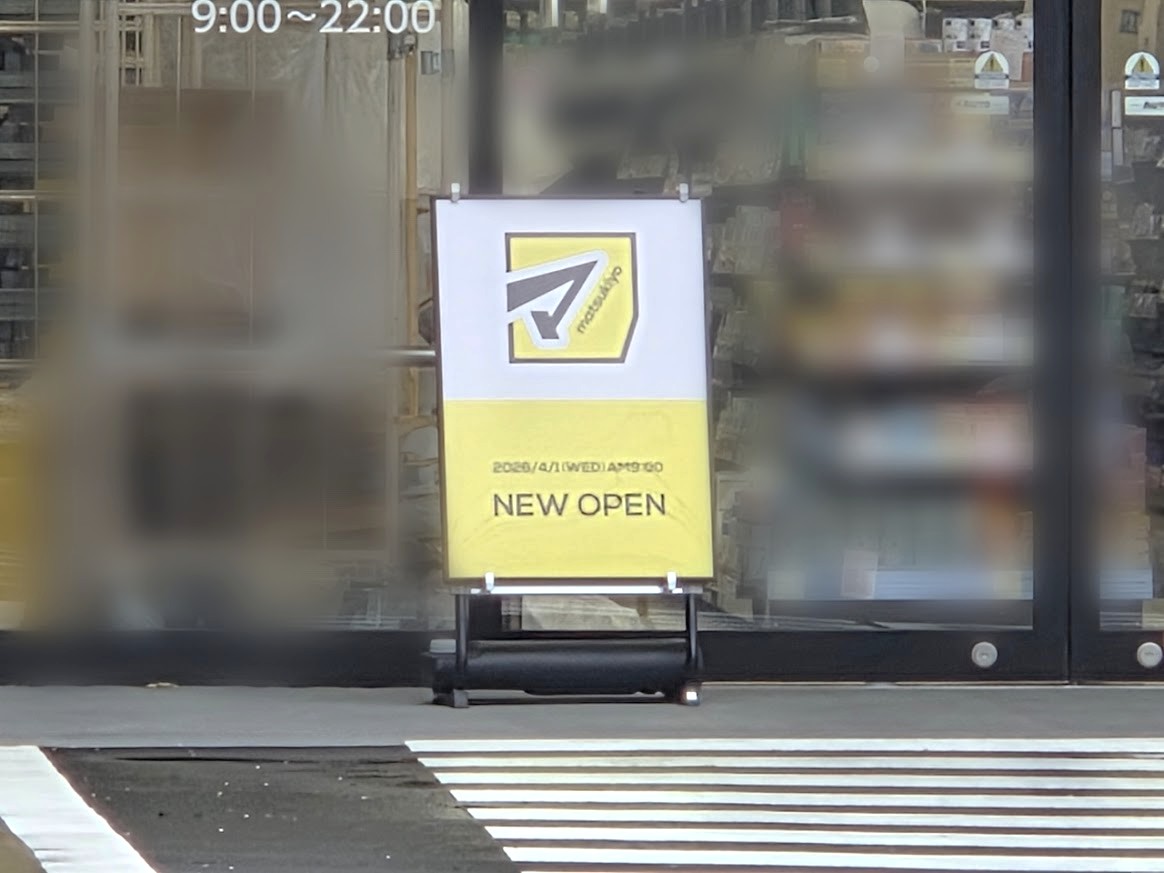 マツキヨ　根岸3