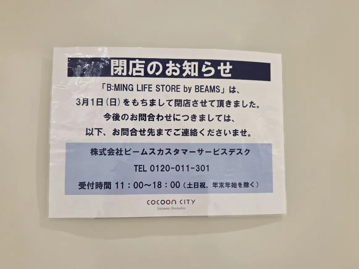 ビームス　閉店