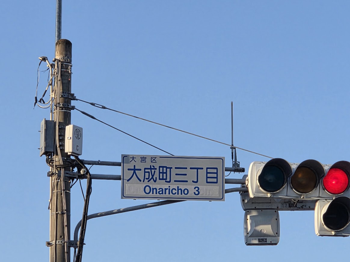 大成三丁目交差点　2