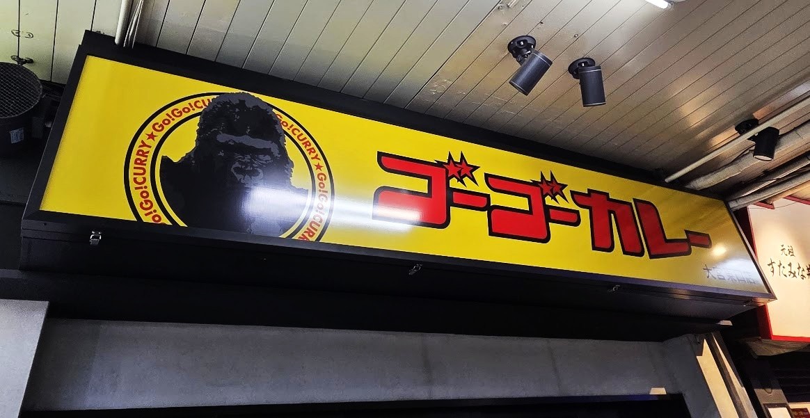 ゴーゴーカレー 2