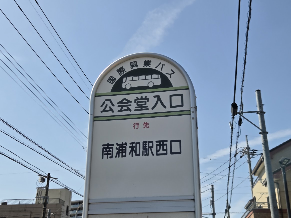 公会堂　バス停