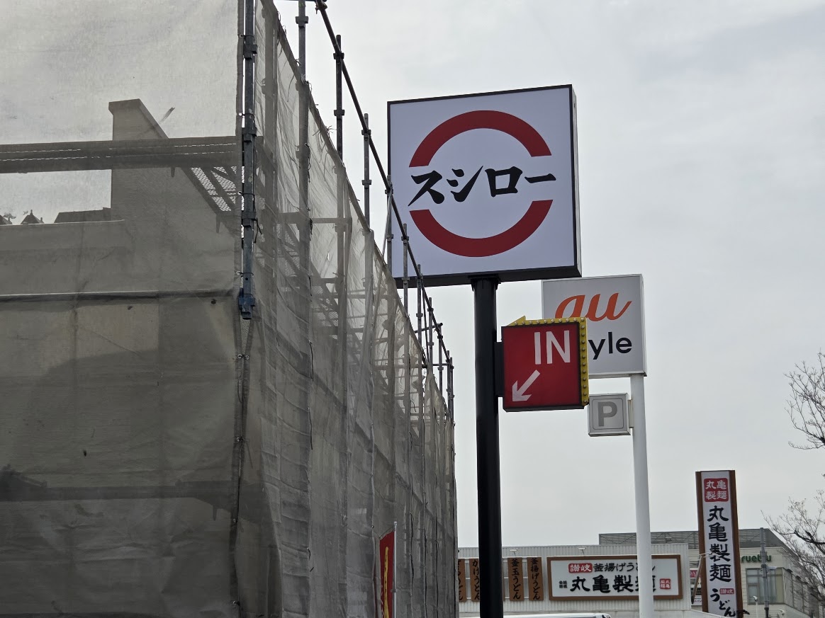 スシロー　西区3