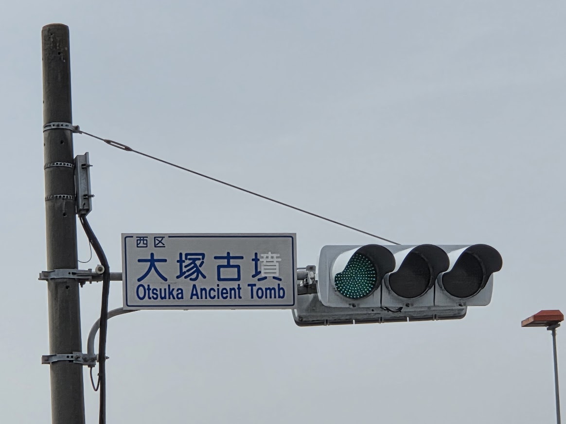 大塚古墳　交差点