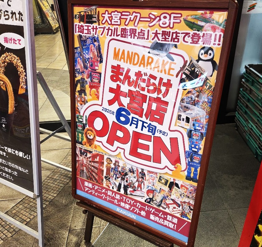 まんだらけ　大宮