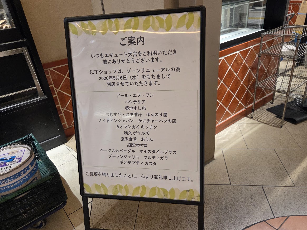 エキュート　大宮　閉店