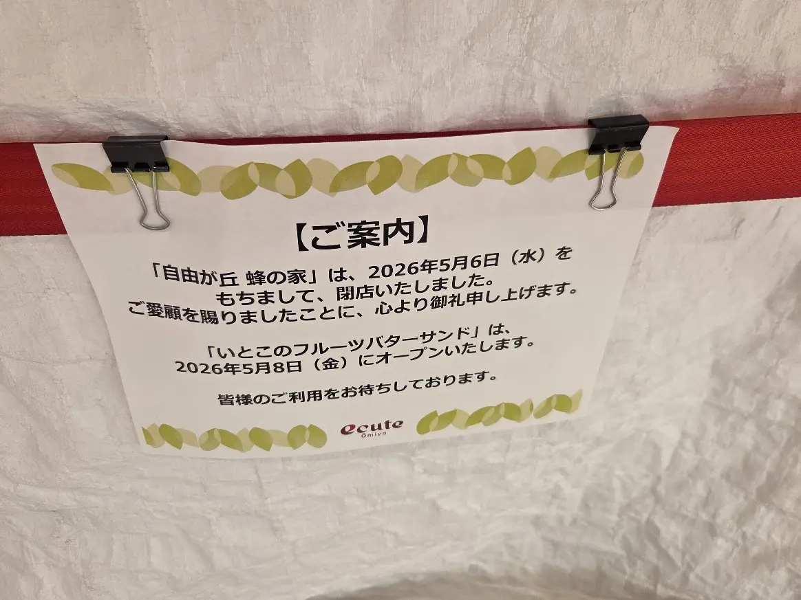 蜂の家　エキュート
