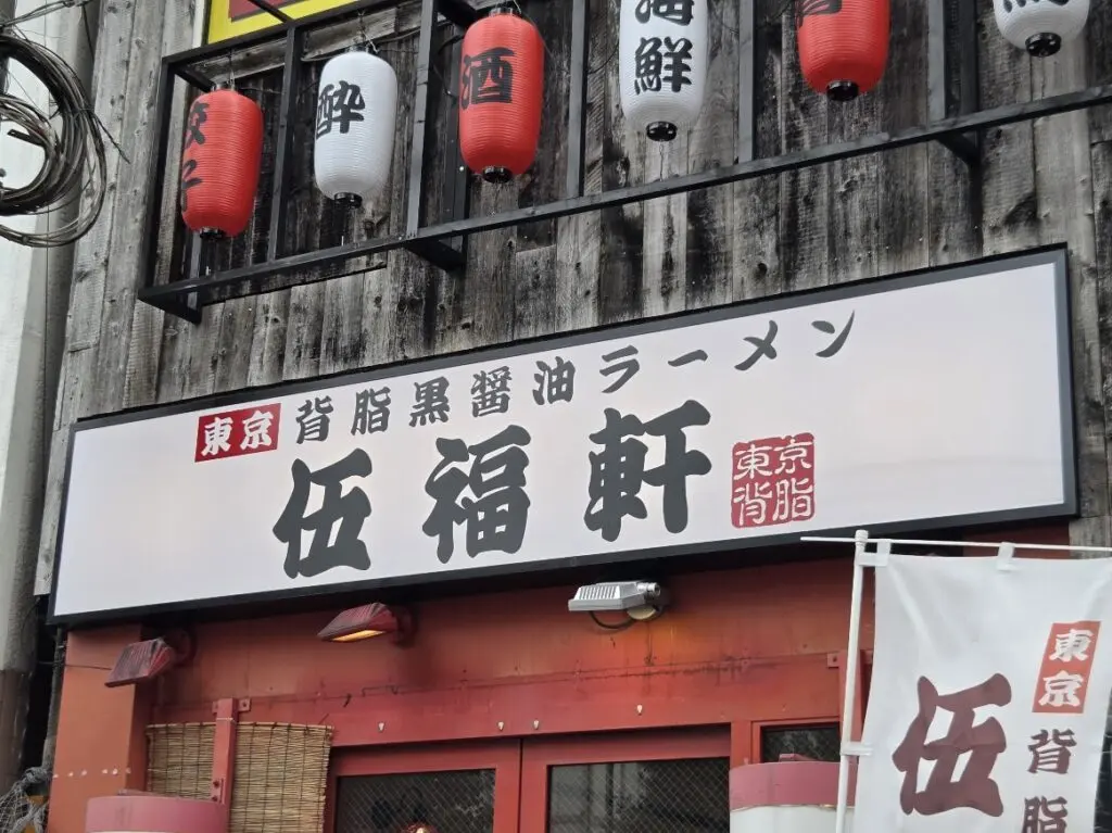 ごふくけん　大宮