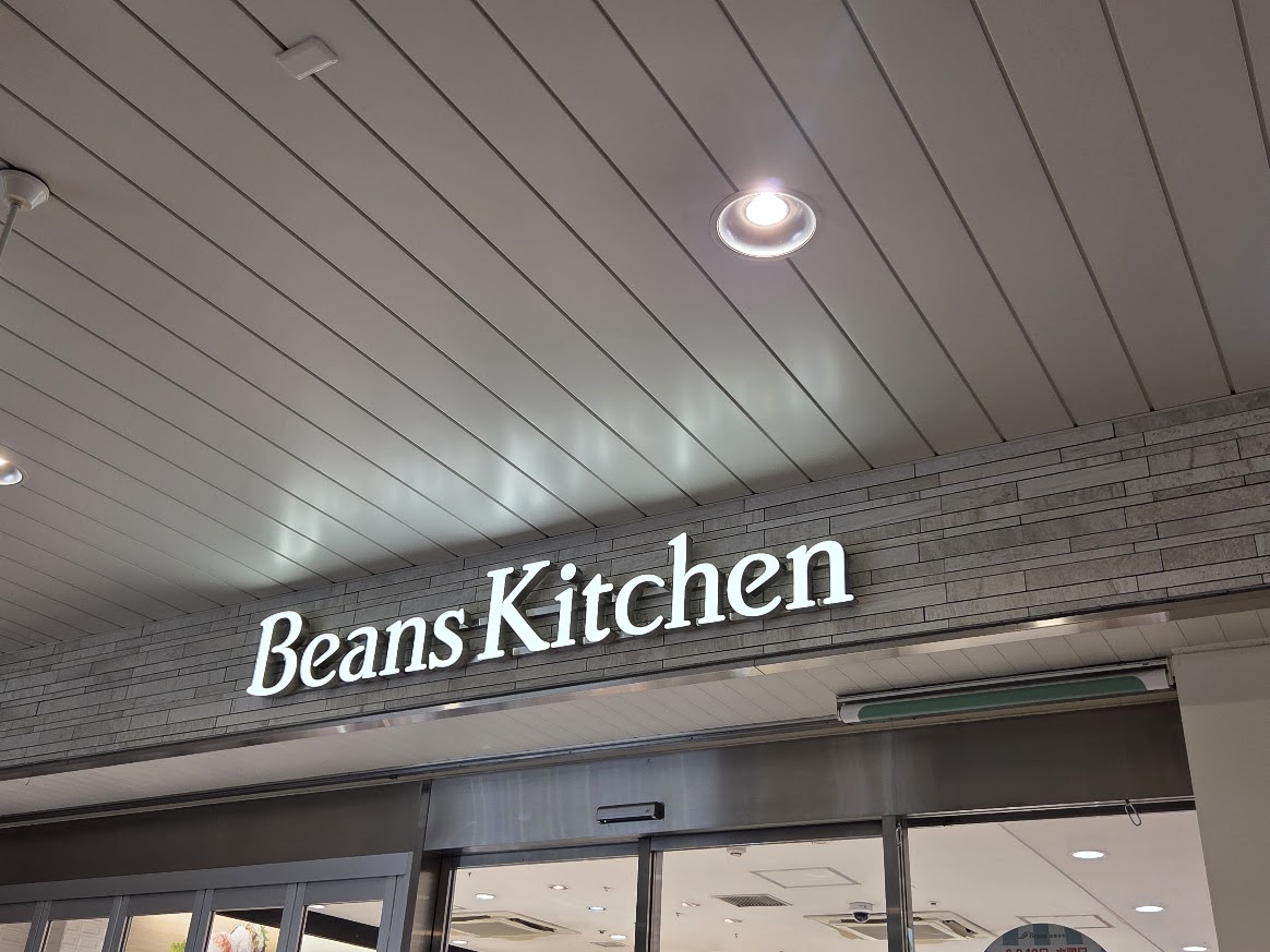 ビーンズキッチン