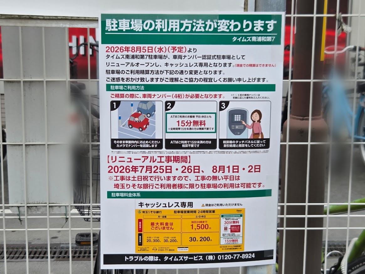 タイムズ　南浦和　変更