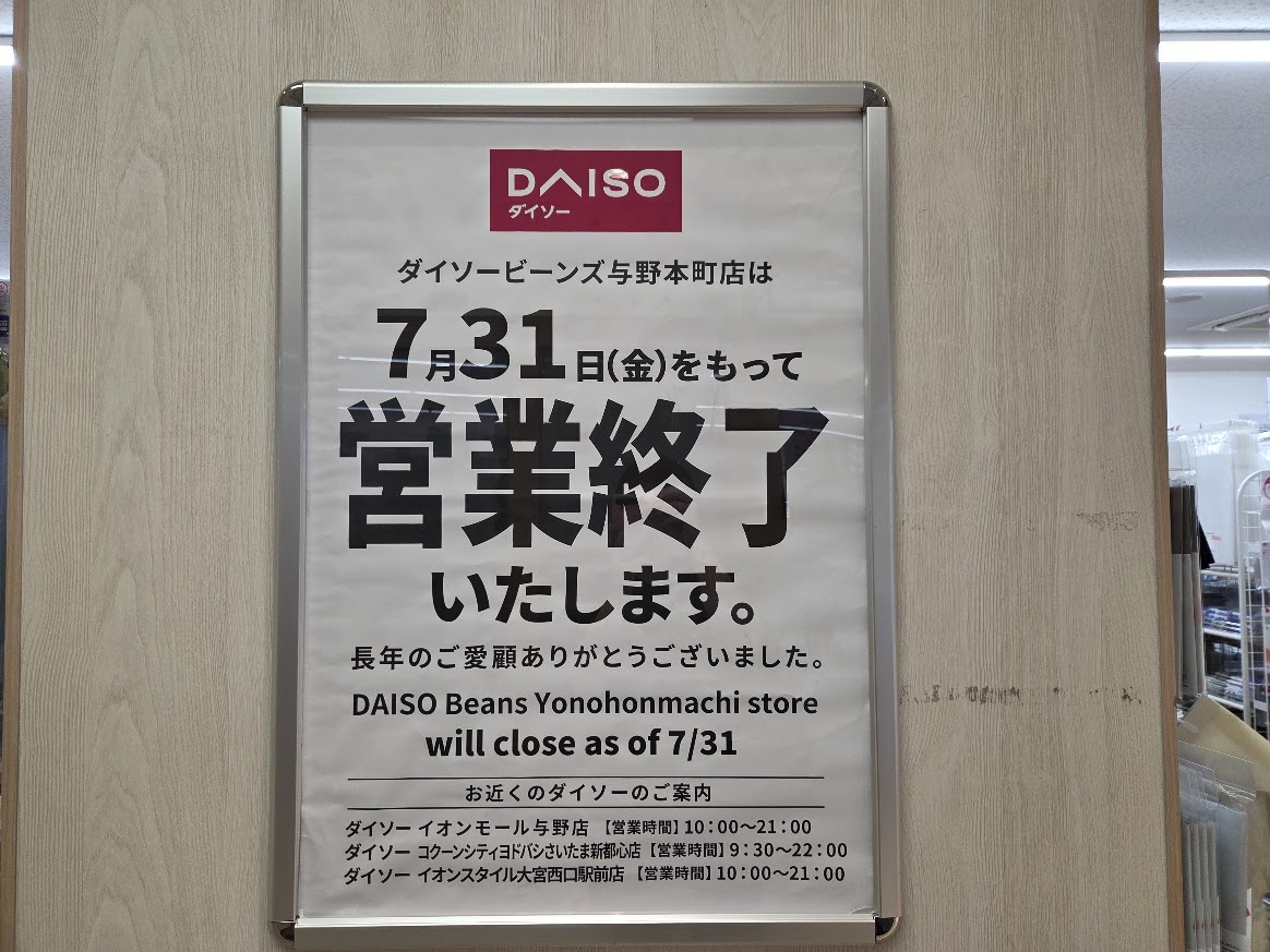 ダイソー　与野本町