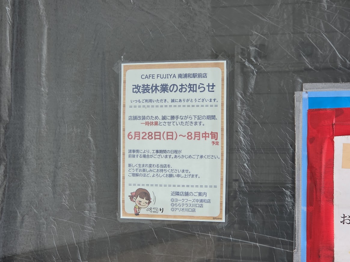 不二家　南浦和3