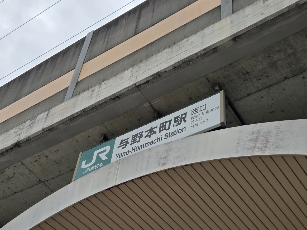 与野本町駅　西口
