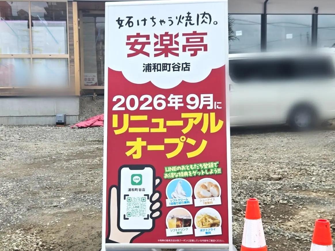 安楽亭　浦和町谷　3