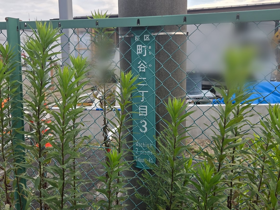 町谷　安楽亭