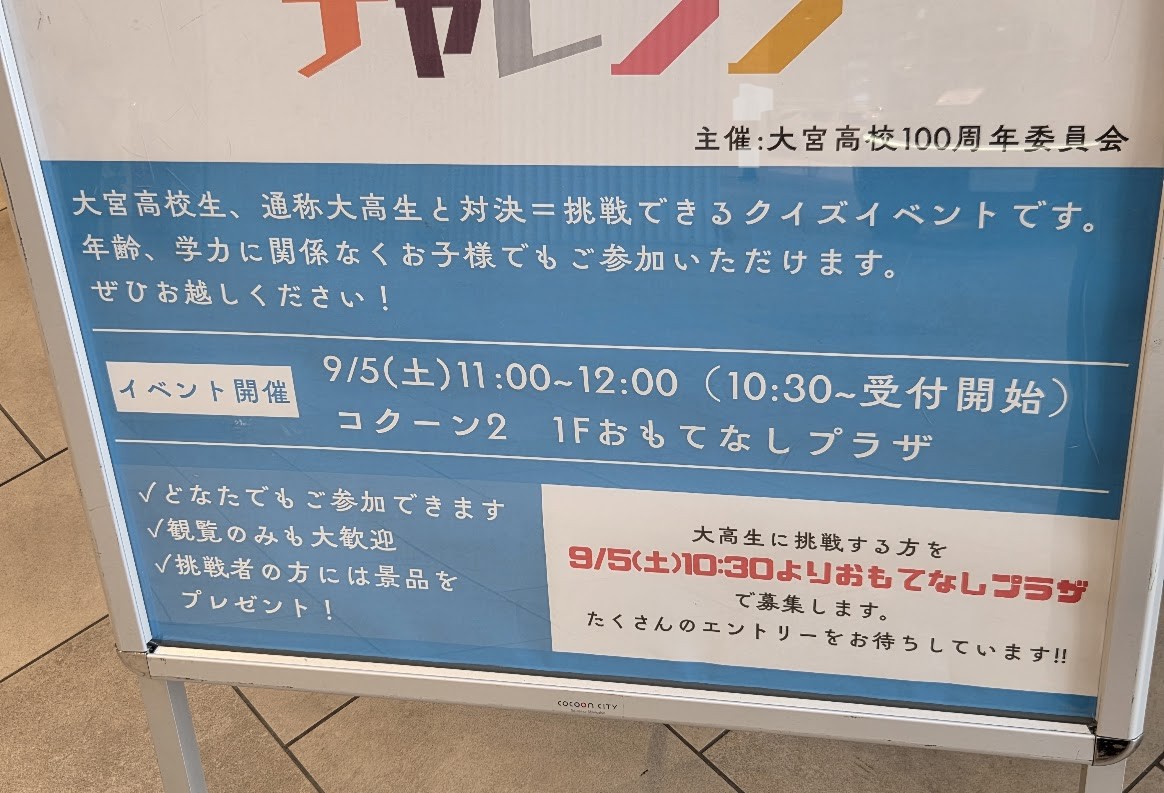 大宮高校　チャレンジ　コクーン
