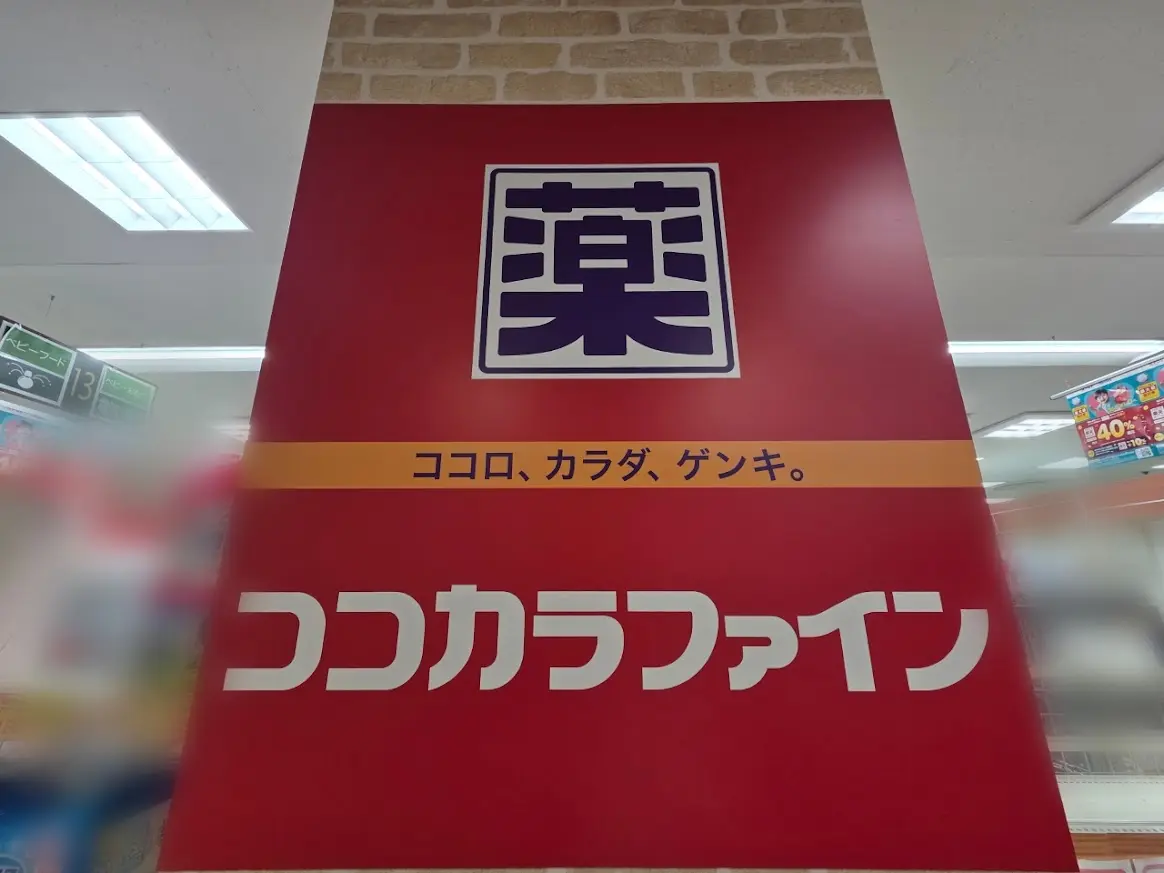 ココカラファイン まるひろ2