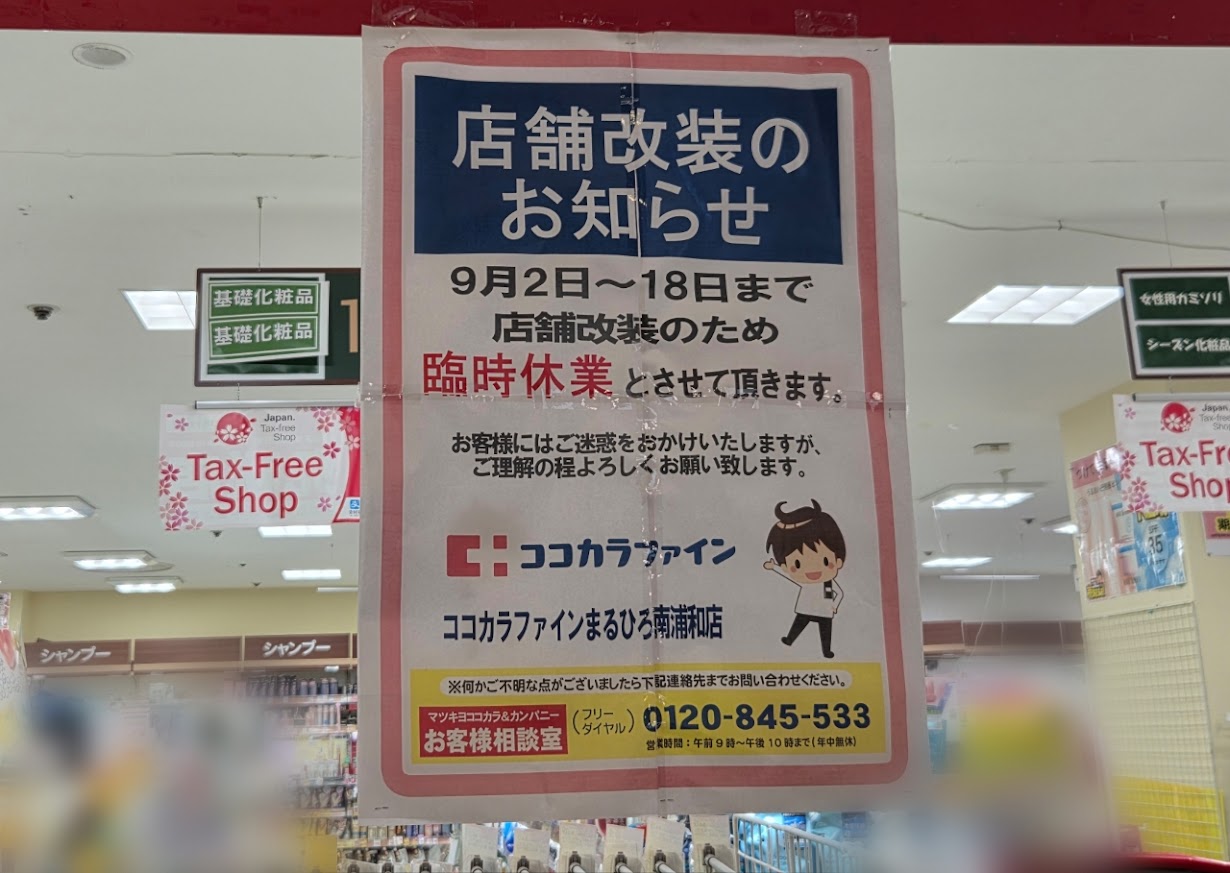ココカラファイン　まるひろ3