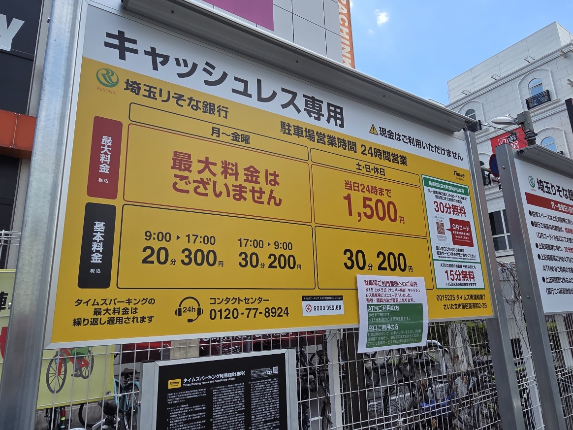 南浦和 タイムズ