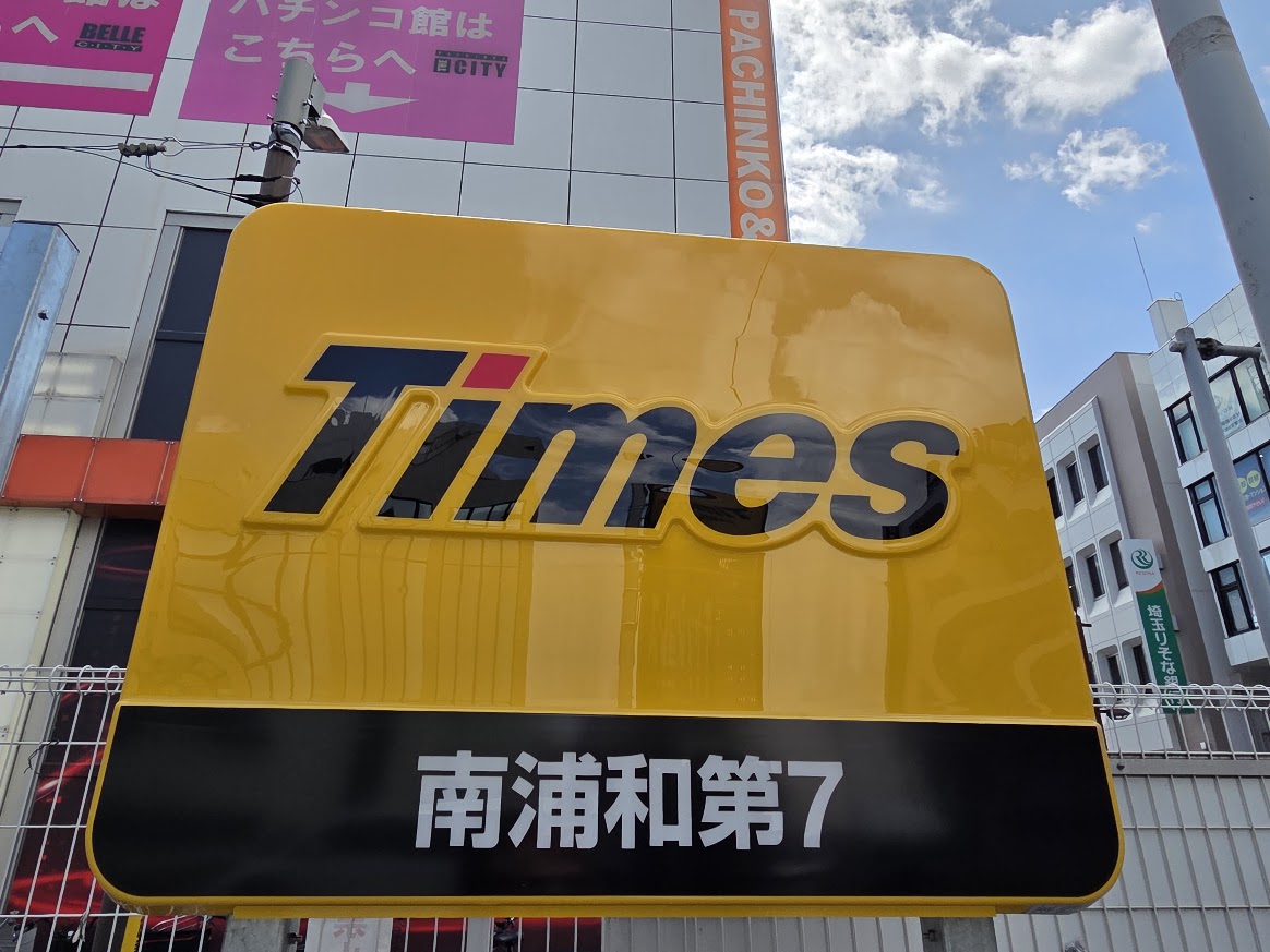 タイムズ　南浦和　7