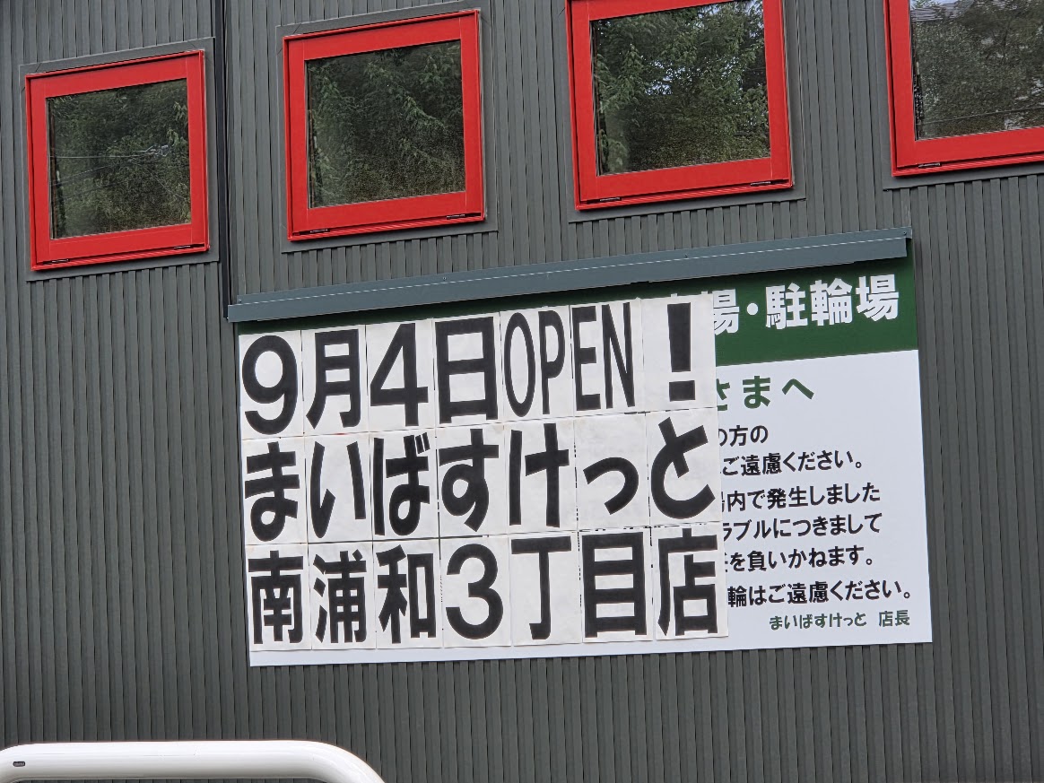 まいばす　南浦和2