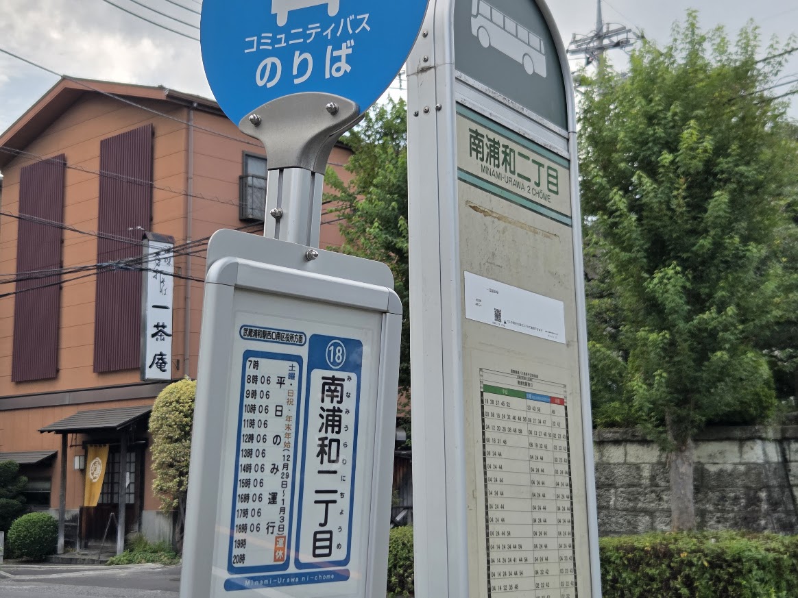 南浦和二丁目　バス停