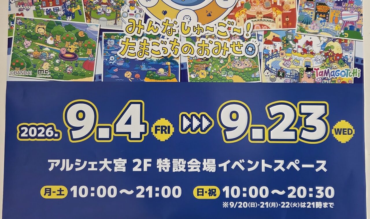 たまごっち 大宮