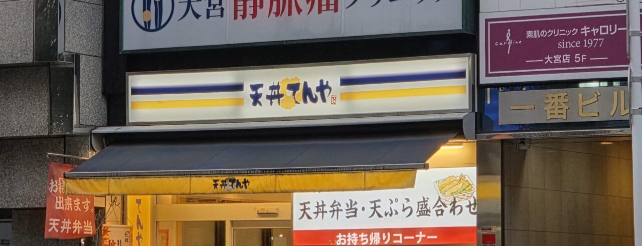 てんや 大宮西口