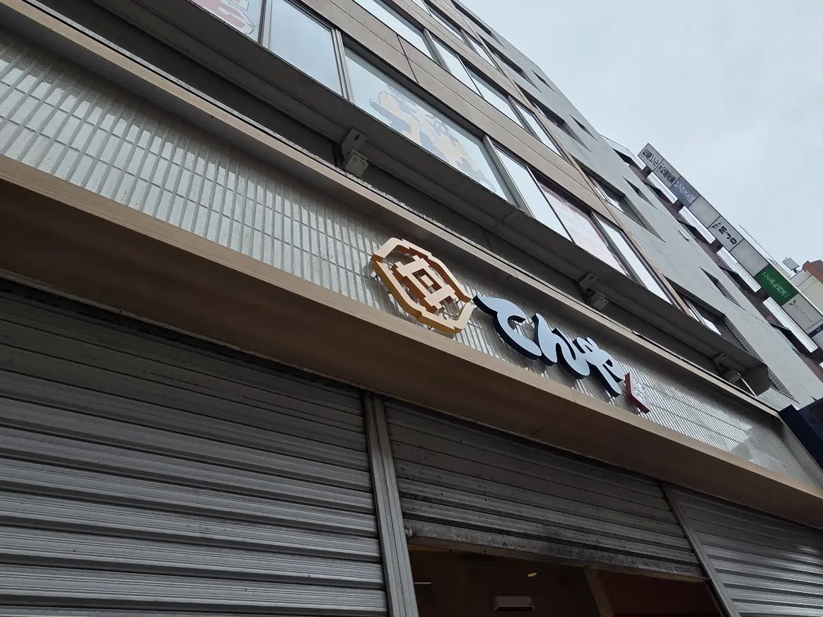 てんや　大宮東口