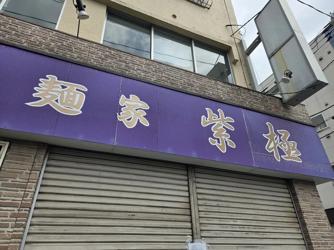 紫極