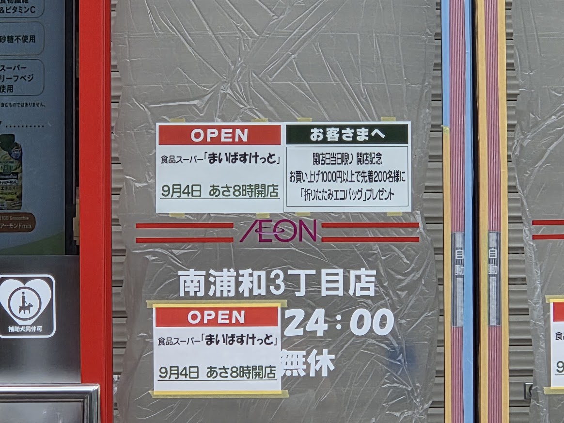 まいばす　南浦和3