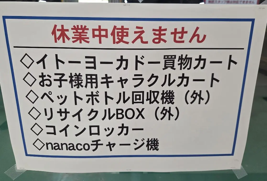 ヨーカドー　休業　3