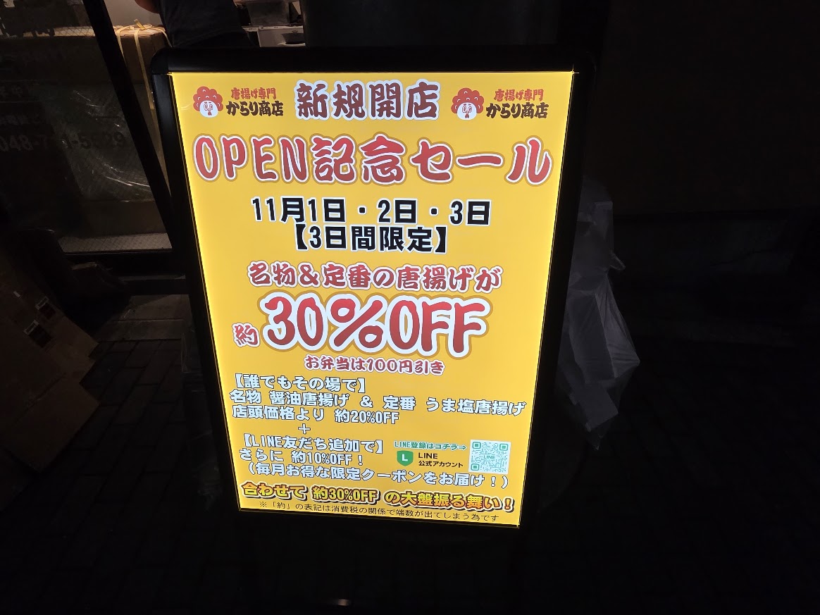 からり　南浦和3