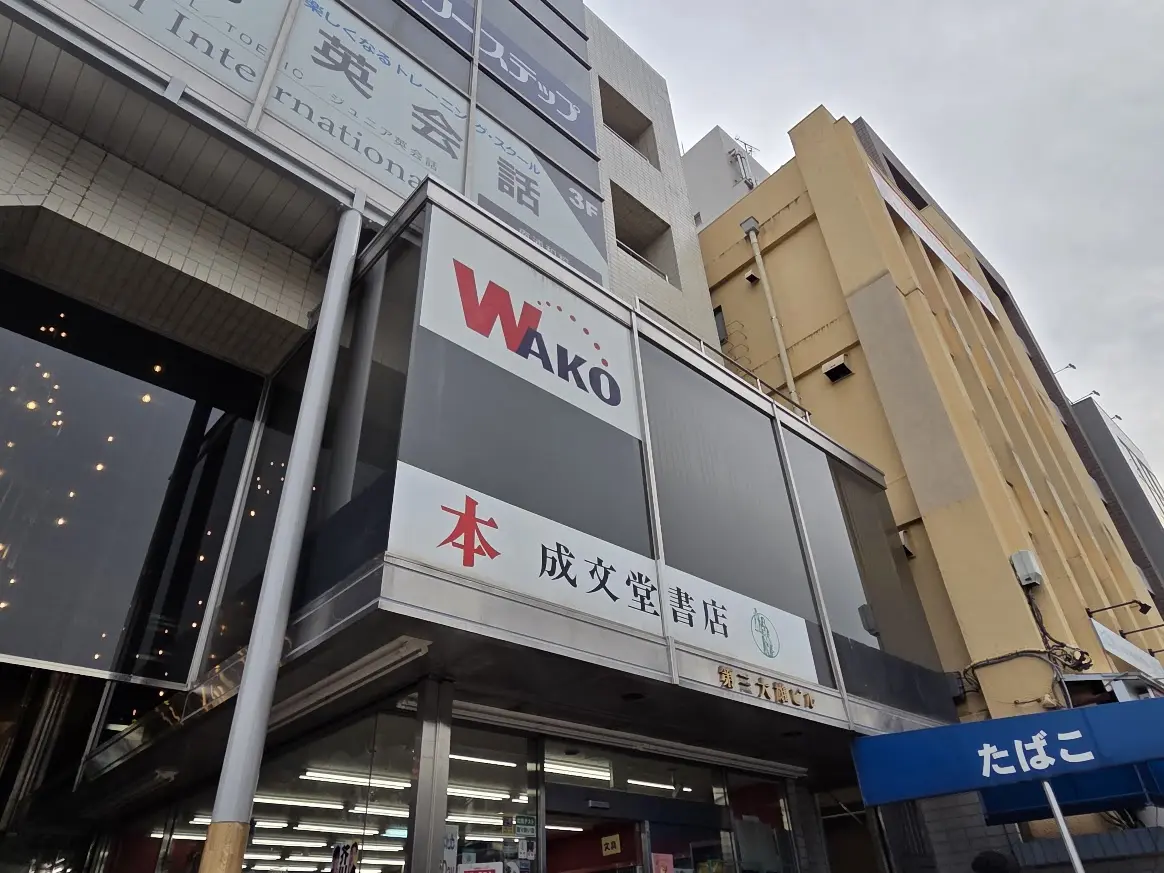 成文堂　南浦和